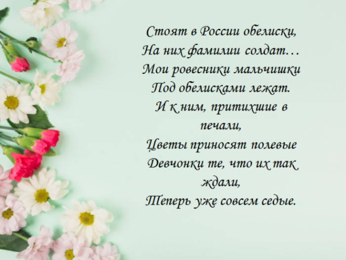 Стих стой. Стоят в России обелиски на них фамилии солдат. Стихи на 9 мая стоят в России обелиски на них фамилии солдат.