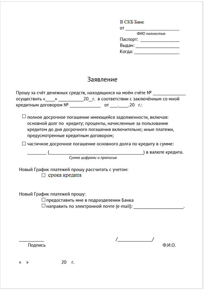zayavlenie-na-dosrchonoe-pogashenie-skb-bank