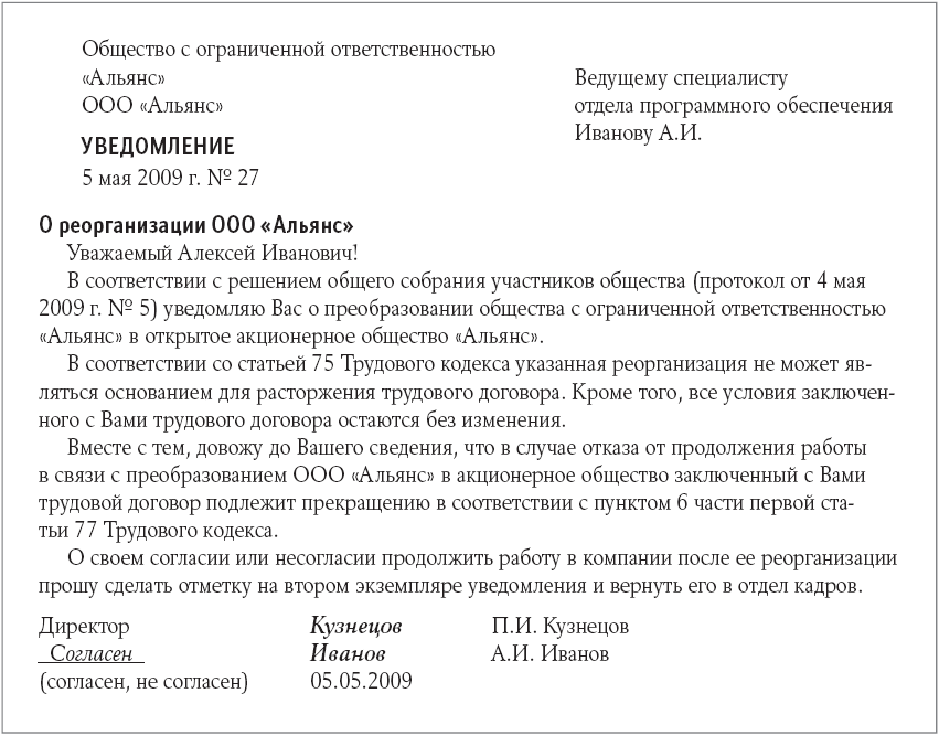 Кто уведомляет кредиторов о предстоящей реорганизации. Уведомление работников при присоединении организаций. Уведомление от организации работнику. Уведомление при реорганизации. Уведомление работнику образец.