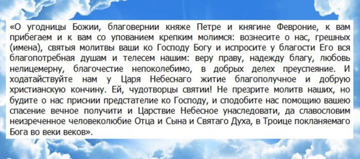 molitva_petru_i_fevronii_o_lyubvi