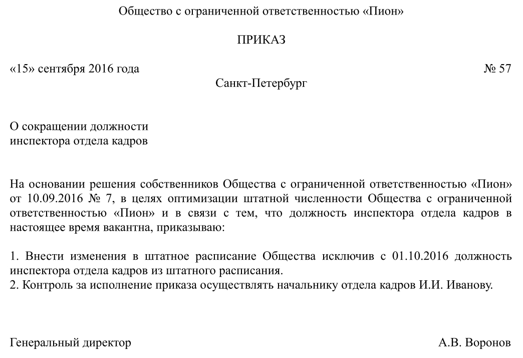 Образец приказа по сокращению штата работников