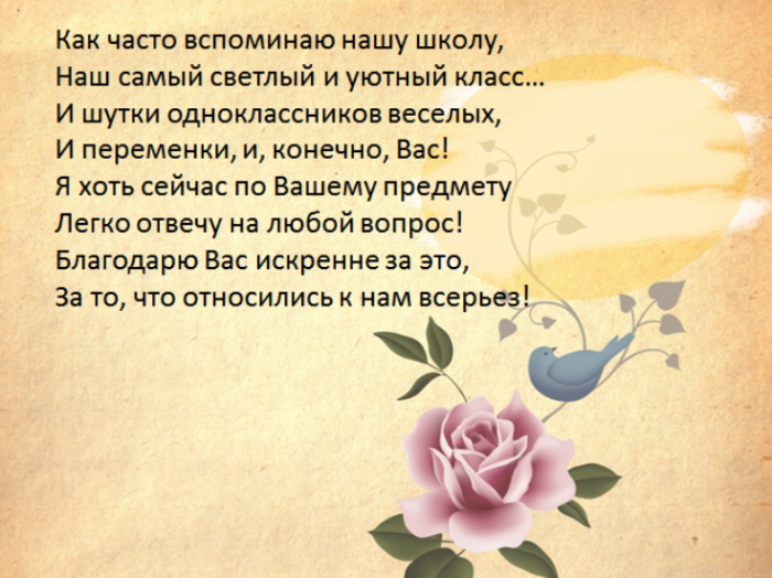 Слова благодарности учителю от ученика начальных классов: в прозе и стихах, своими словами