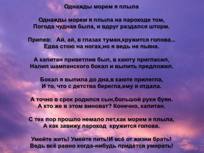 Песня ая ой. Однажды морем я плыла текст. Слова песни однажды морем я плыла. Однажды морем я плыла на пароходе текст. Слова песни однажды морем я.