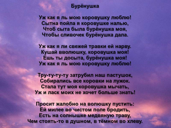 Народная песня коровушка 2 класс. Русские песни текст песни. Русская народная песня слова текст. Буренушка стих. Слова песни народные песни.