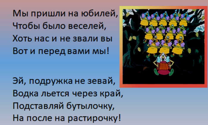 Частушки на юбилей 50 лет женщине прикольный. Частушки на юбилей. Смешные частушки на юбилей женщине. Частушки на день рождения женщине прикольные и смешные. Смешные частушки на юбилей мужчине.