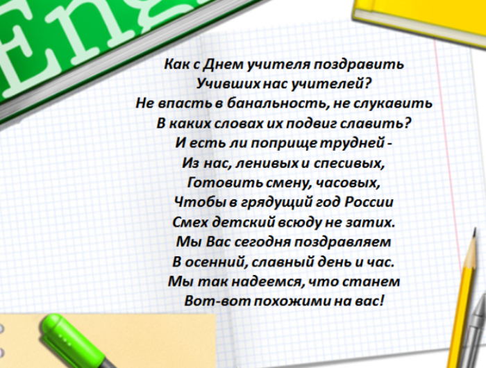 Большие стихи учителям. Стих про учителя. Стихотворение про учителя. Стихи для преподавателей. Стишок для учителя.