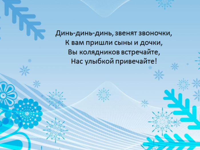 Частушки на каледу. Стихи на Коляду для детей. Маленькие стишки на Коляду. Стихи на Коляду для детей короткие смешные. Стишки на Коляду короткие смешные.