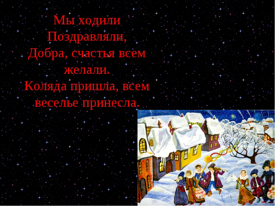 Частушки на коляду для детей. Калидовки на Рождество для детей короткие. Маленькие колядки. Колядки стихи. Стихи на Коляду короткие.