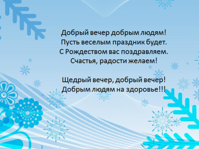 Колядки текст на русском короткие смешные. Стихи на Коляду смешные короткие. Колядки на Рождество короткие. Веселые колядки на Рождество шуточные. Колядки на Рождество короткие смешные.