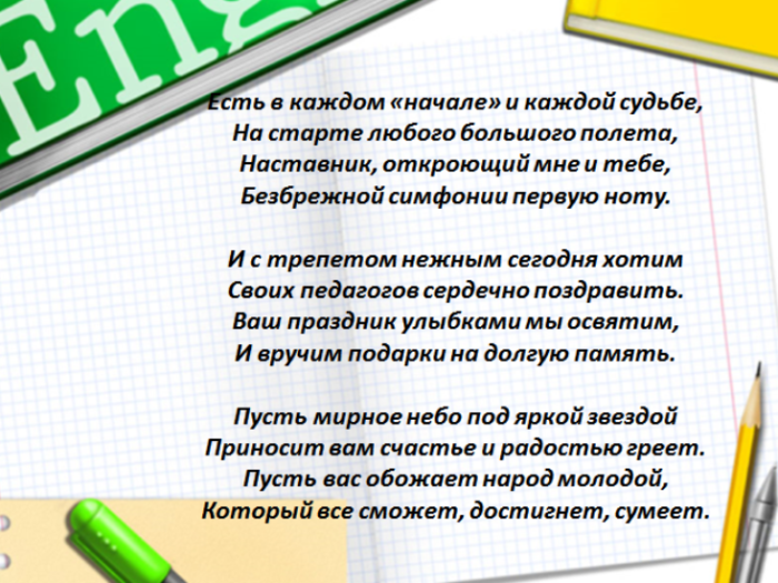 Слова наставника. Стих про учителя физики. Стихотворение про наставника учителя. Стихи про наставников учителей. Стихи о наставниках педагогах.