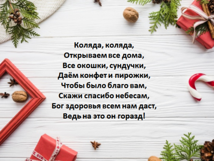 Как правильно рождествовать. Стихи на Коляду. Стихи на Колядову. Стихи колядки на Рождество. Стихи на Коляду маленькие.