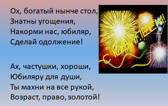 Шуточные частушки на 70 лет. Частушки смешные на день рождения. Смешные частушки на юбилей. Прикольные частушки с юбилеем. Частушки для юбиляра.