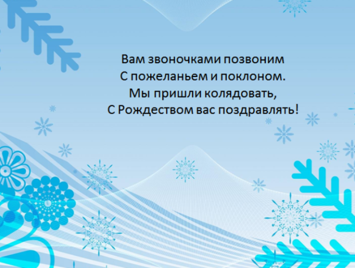 Стихи на коляду короткие 4 строчки. Стихи на Коляду. Стихи на Коляду смешные. Стихи на Коляду маленькие. Маленькие колядки на Рождество 4 строчки.