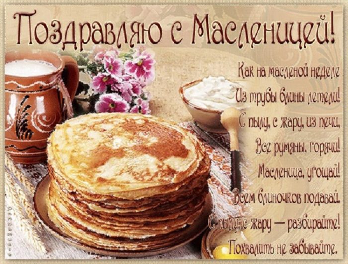 С праздником широкой Масленицы