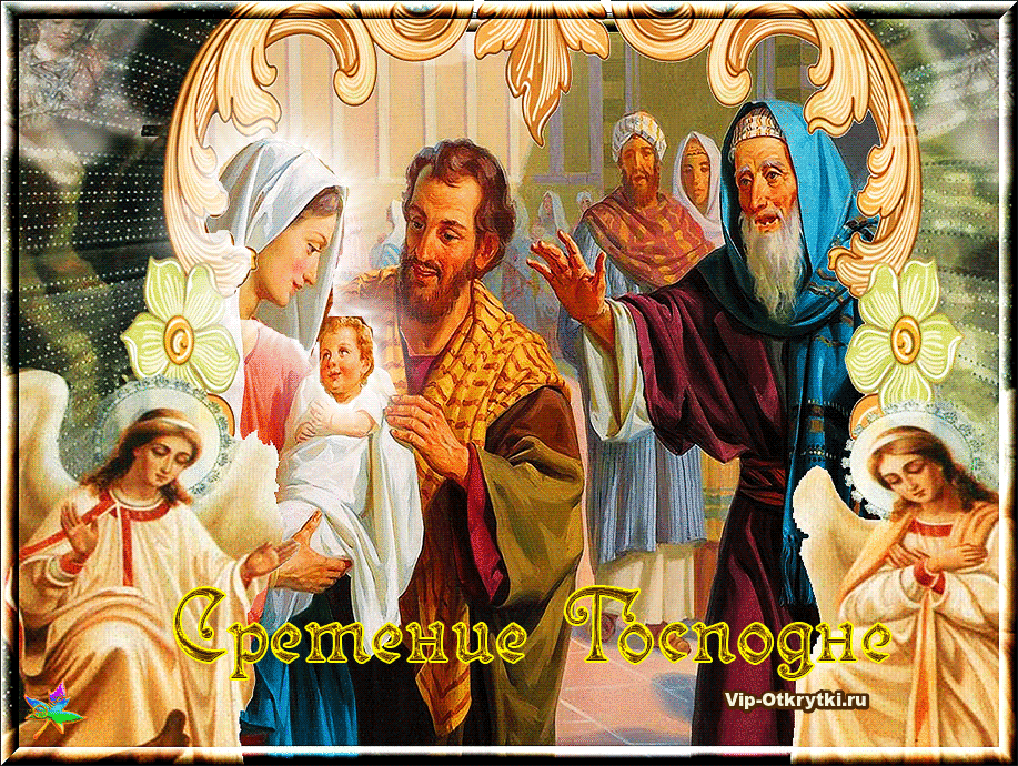 pozdravleniya-so-sreteniem-gospodnim-vip-otkrytki-ru_-gif-pagespeed-ce-kxq4_061jk