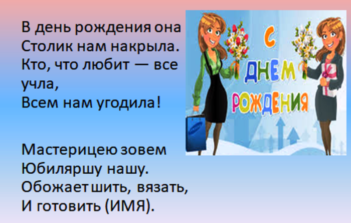 Частушки на юбилей. Частушки на день рождения. Частушки на юбилей женщине. Частушки на день рождения женщине прикольные.