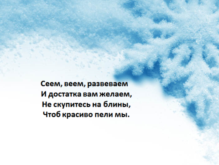 Стихи на коляду короткие 4 строчки. Стишки на Коляду. Стишки на Коляду короткие. Стихи на Коляду маленькие. Стихи на Коляду смешные короткие.