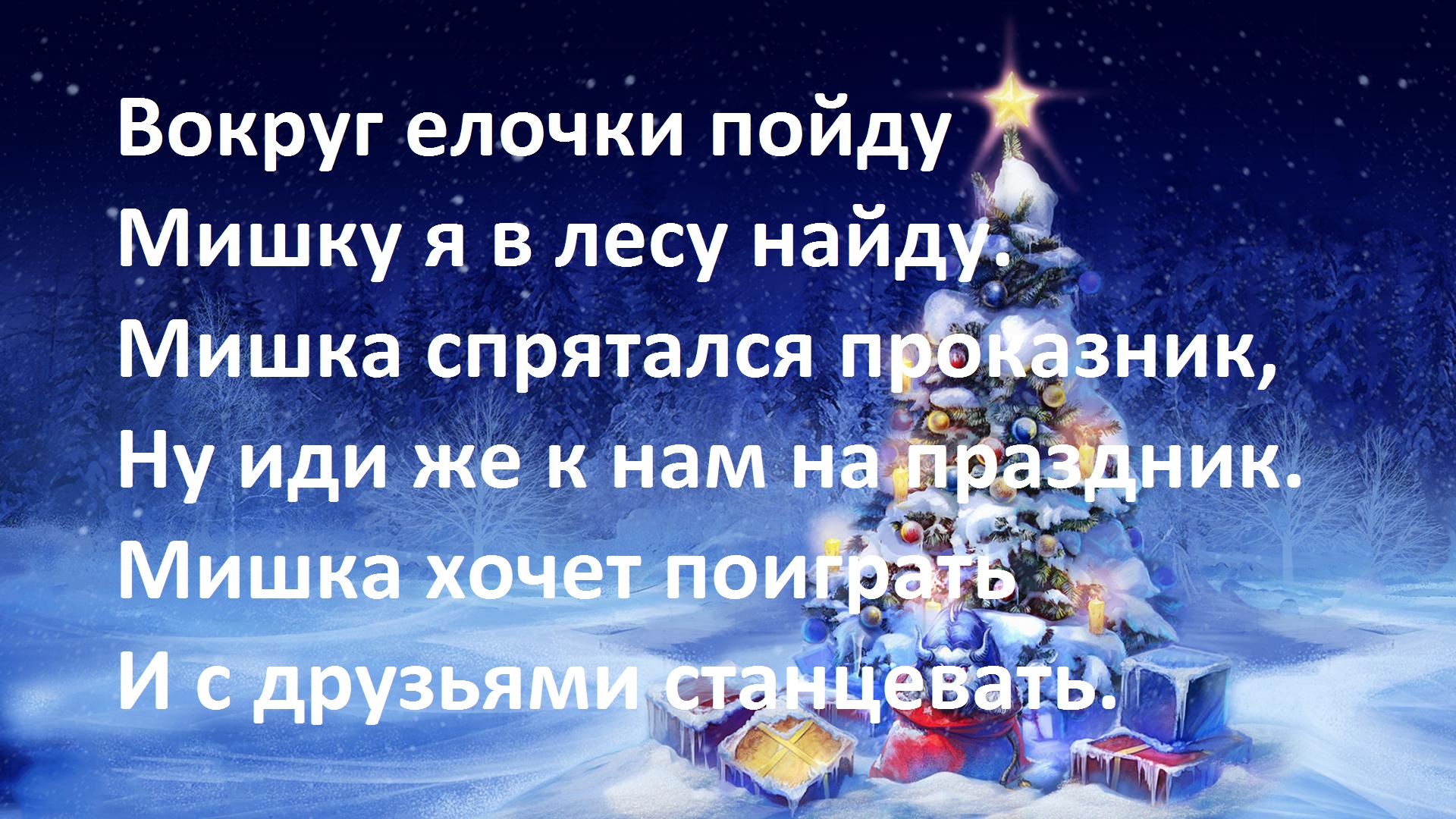 Елочка пошла. Вокруг елочки пойдем. Новогодние стихи картинки. Вокруг елочки пойдем текст. Вокруг елочки пойдем слушать.