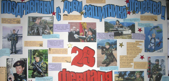 stengazeta-k-23-fevralya-idei-dlya-voplosheniya