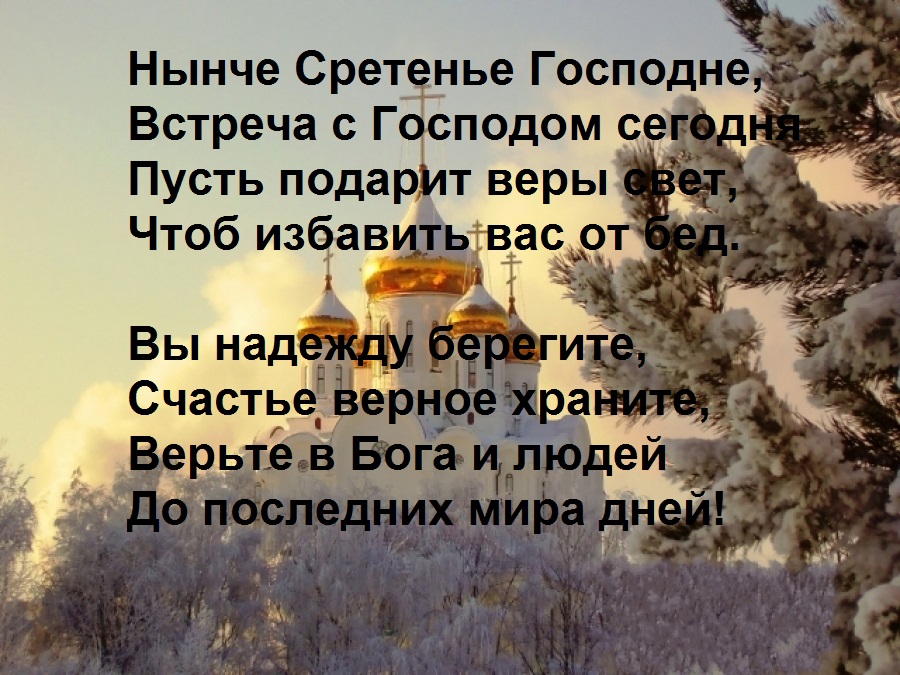 Встреченная приметы. Сретение Господне приметы. Сретенье приметы и обычаи. Погодные приметы на Сретение. Сретения Господня приметы и обычаи.