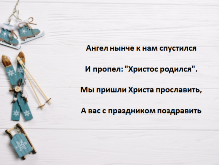 Нынче ангел к нам спустился и пропел. Ангел с неба к нам спустился и сказал Христос родился. Мы пришли Христа прославить и вас. Стихи на Коляду нынче ангел к нам спустился.