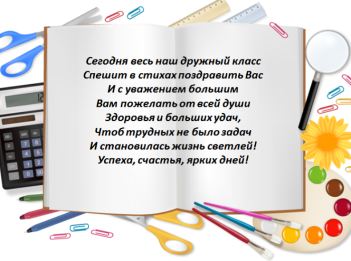 Первый учитель отзыв. С днем учителя стих на прозрачном фоне. Стих про учителя. Стихотворение про учителя. Поздравление с днем учителя на тетрадном листе.