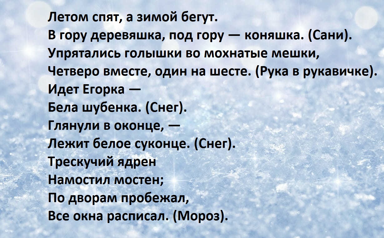 Загадки на святки. Летом спят а зимой бегут в гору деревяшка. Летом спят а зимой бегут в гору деревяшка под гору коняшка. Летом спят а зимой бегут. Под гору коняшка в гору деревяшка.