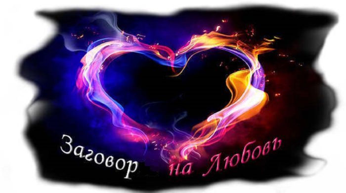 zagovory-na-lyubov