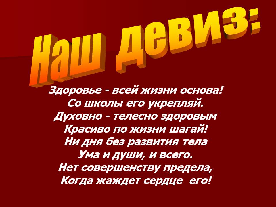 Супер девиз. Девизы. Кричалки для команды. Девиз для команды спортивные. Девиз и речевка.