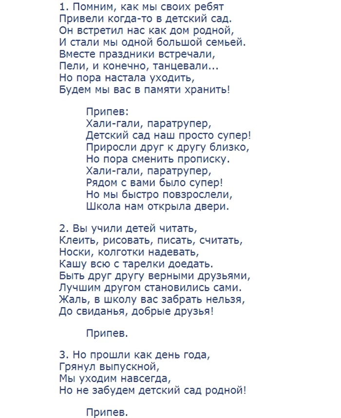 Переделка слов. Песня переделка на выпускной в детском саду. Слова переделанных песен на выпускной. Тексты песен на выпускной в детском саду. Тексты переделанных песен.