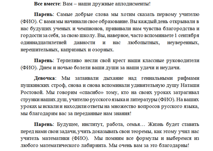 Сценарий веселого выпускного 11 класс. Сценарий торжественной части выпускного 11 класс. Сценарий на выпускной 11 класс в кафе. Сценарий выпускного в 9 классе.