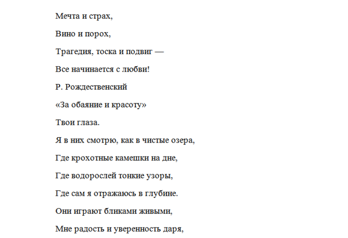 Рождественский стихи текст. Все начинается с любви текст стихов. Всё начинается с любви Рождественский стих. Стих все начинается с любви Рождественский.