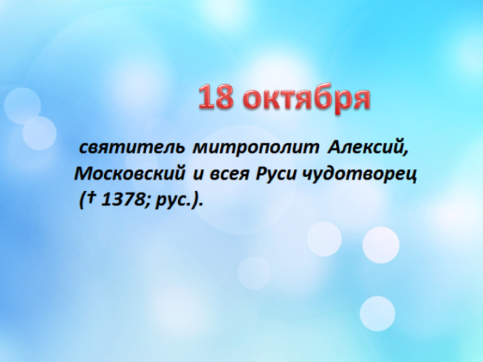 18 октября имя. 18 Октября именины. 18 Октября именины Алексей. День ангела Алексей 18 октября. Когда именины у Алексея день рождения 10 октября.