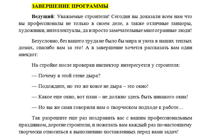 Сценарий корпоратива на работе. Корпоратив для Строителей сценарий. Сценарий на день строителя корпоратив. Сценарий ко Дню строителя. Сценка с днем строителя.