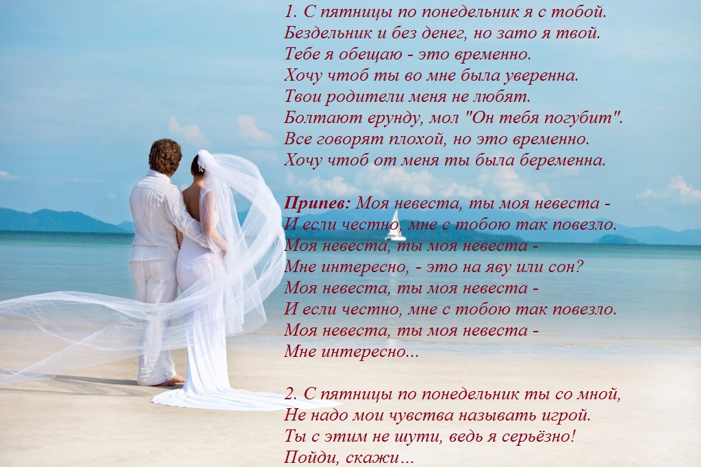 Стихи Про Знакомство Жениха И Невесты