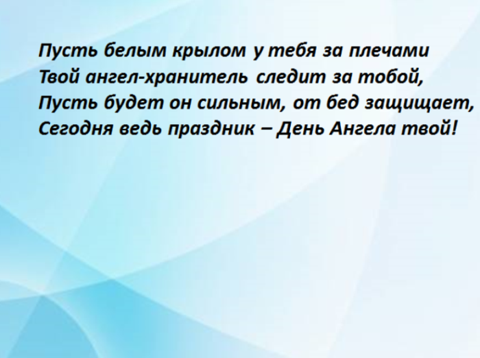 Белая пусть. Пусть белым крылом. Пусть белым крылом у тебя за плечами. С днем ангела пусть белым крылом. Пусть белым крылом у тебя за плечами твой ангел хранитель.