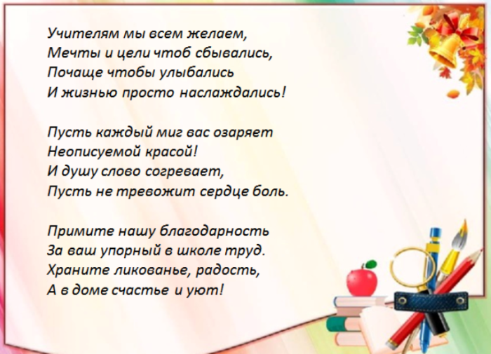 Слова перед звонком. Мечта учителя в стихах. Стих про учителя физкультуры. Стихи всем учителям. Учителя предметники.