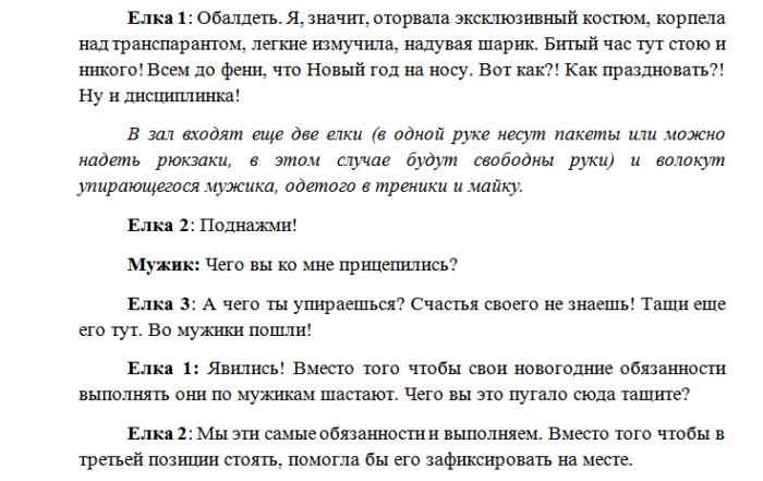 Сценка на новый год смешная взрослая. Сценарий на новый год для взрослых. Новогодние сценарии для взрослых. Новогодние сценки для взрослых. Сценарий нового года для взрослых.