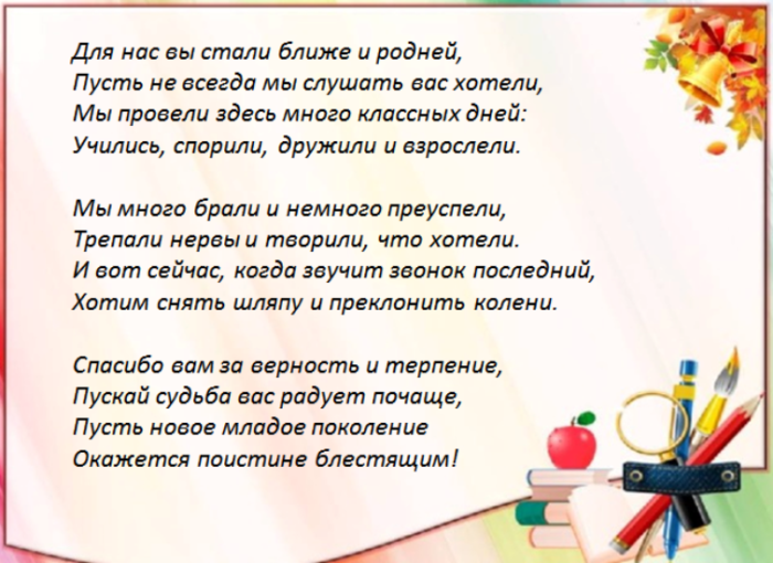 Сценарий на последний звонок 4 класс. Стихи грустные про школу выпускной. Слова о родителях на последний звонок. Стихотворения на последний звонок родной язык.