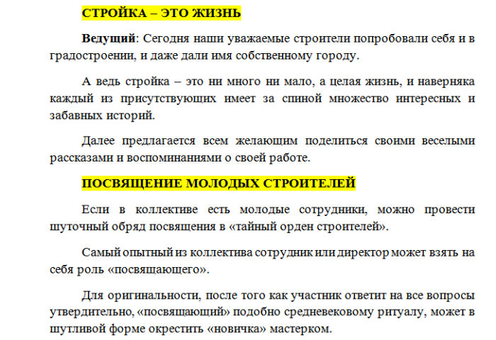 Сценарий корпоратива на работе. Сценарий на день строителя корпоратив. Корпоратив для Строителей сценарий. Сценарий ко Дню строителя. Сценка с днем строителя.