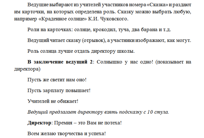 Корпоратив сценарий прикольный для коллег. Интересные сценки на корпоративе учителей. Сценарий новогоднего корпоратива для учителей. Сценарий на корпоратив с приколами на природе. Сценарий корпоратива для преподавателей.