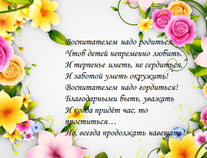 Воспитателю необходимо. Воспитателем нужно родиться. Стихотворение воспитателем надо родиться. Воспитателем надо родиться чтоб детей непременно любить. Воспитателем надо родиться чтоб детей непременно любить Автор.