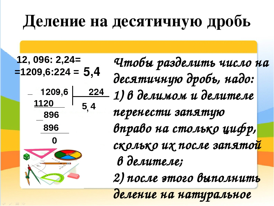 Презентация 5 класс деление и дроби 5 класс