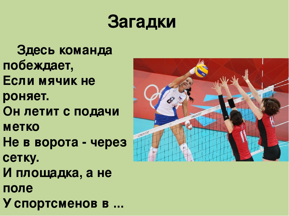 Загадки здесь. Здесь команда побеждает если мячик не роняет. Здесь команда побеждает если мячик не роняет он летит с подачи метко. Загадки про здесь. Угадайте загадку здесь команда побеждает если мячик не роняет.