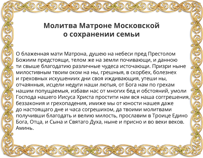 molitva-matronushke-o-sohranenii-semi