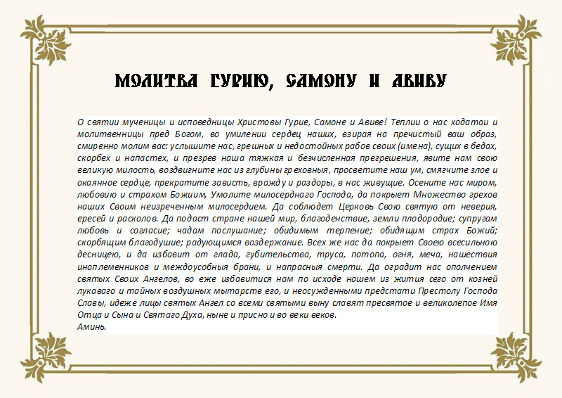 molitva_svyatym_guriyu_samonu_i_avivu