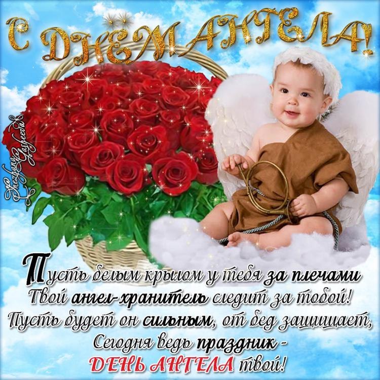otkrytka-na-den-angela-kartinka-s-dnem-angela-pozdravit-s-dnem-angela-5392
