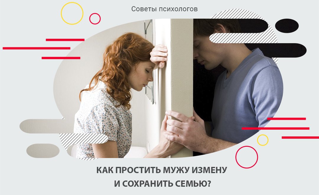 Как сохранить семью. Простить измену мужа. Как простить мужа. Как простить предательство мужа советы психолога. Измена мужчины советы психолога.