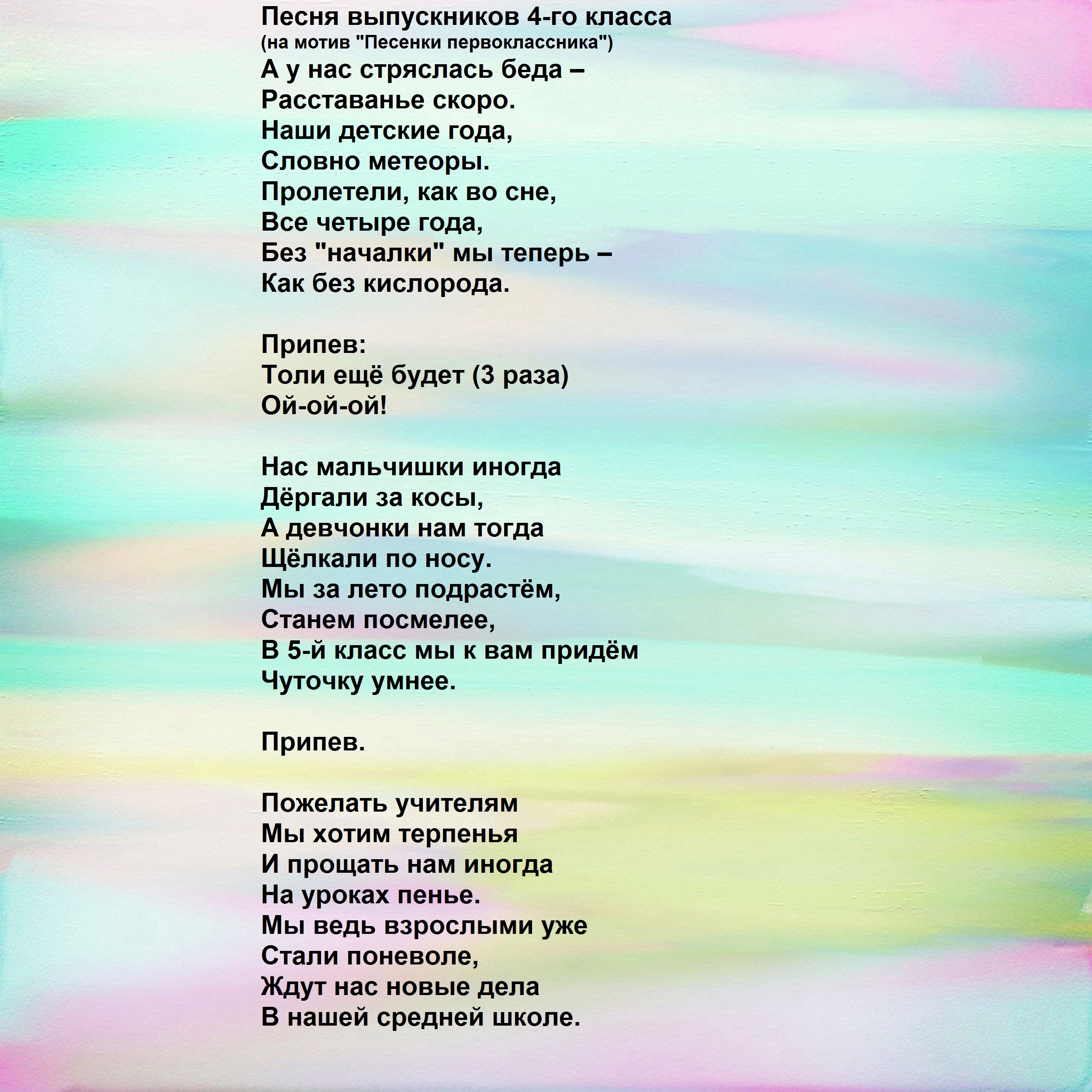 Сайт где песни. Выпускной песня текст. Слова песен. Песни переделки на выпускной 4 класс. Слова песен на выпускной 4 класс.