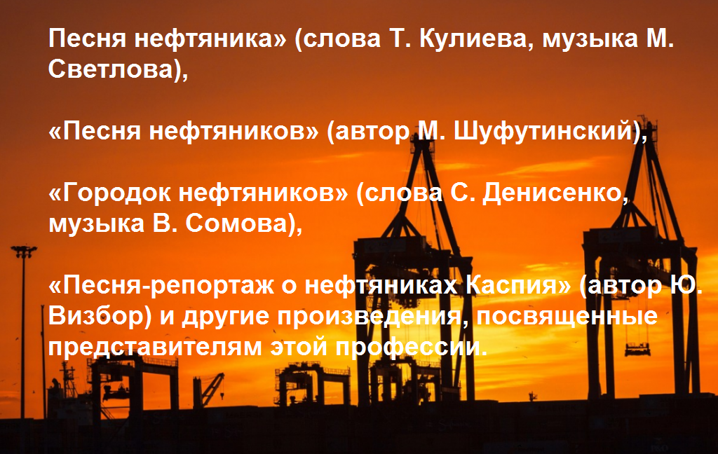 Текст нефтяник